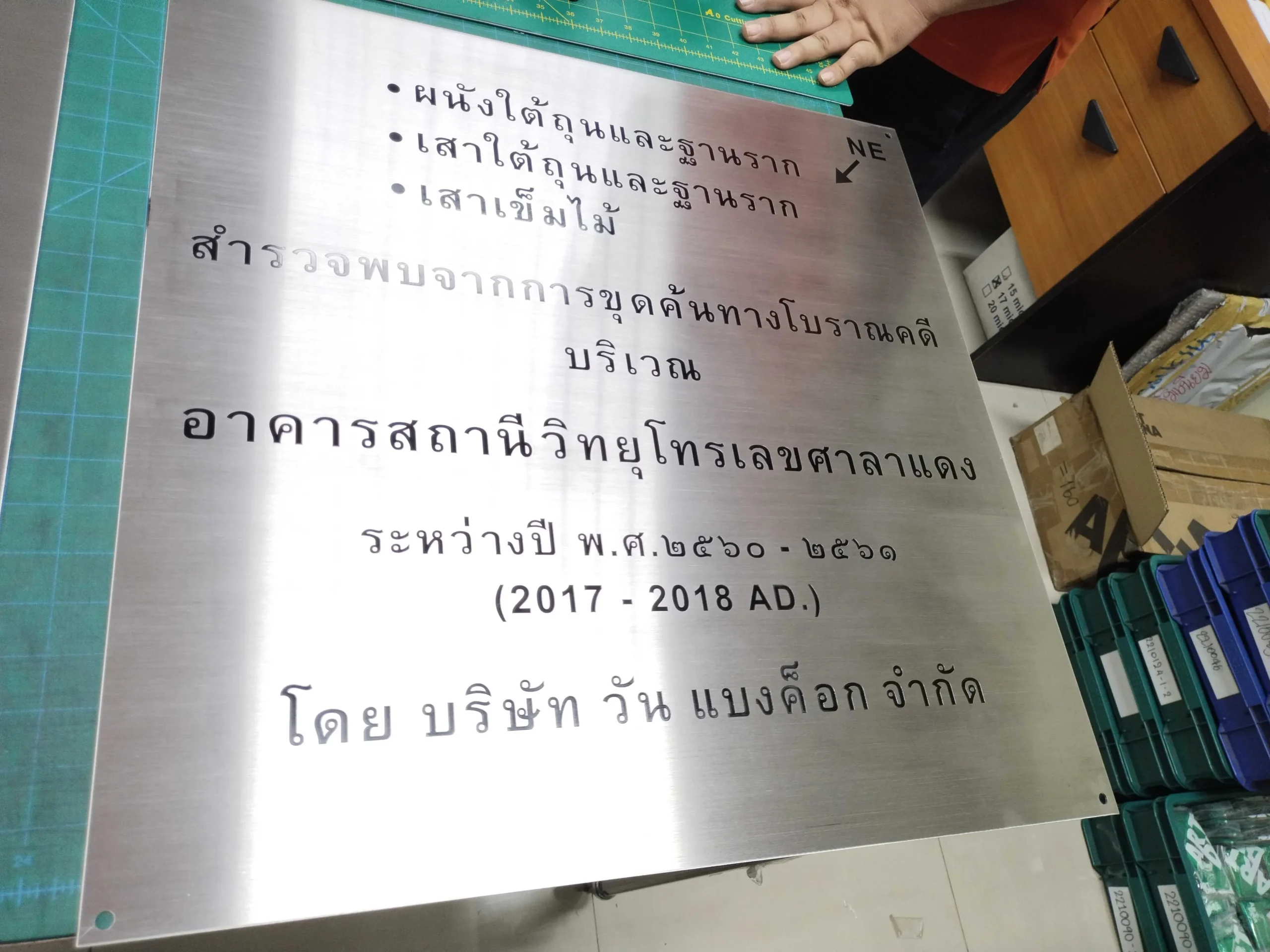 ป้ายสแตนเลสข้อมูลการขุดค้นโบราณคดีอาคารสถานีวิทยุ 01