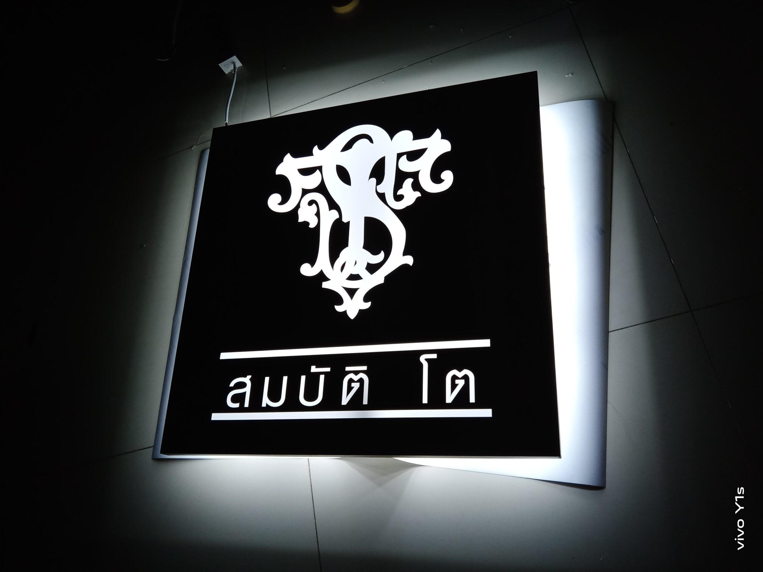 ป้ายสแตนเลสไฟส่องหลัง สมบัติ โต พร้อมตราสัญลักษณ์ลายไทยประดิษฐ์ติดผนัง