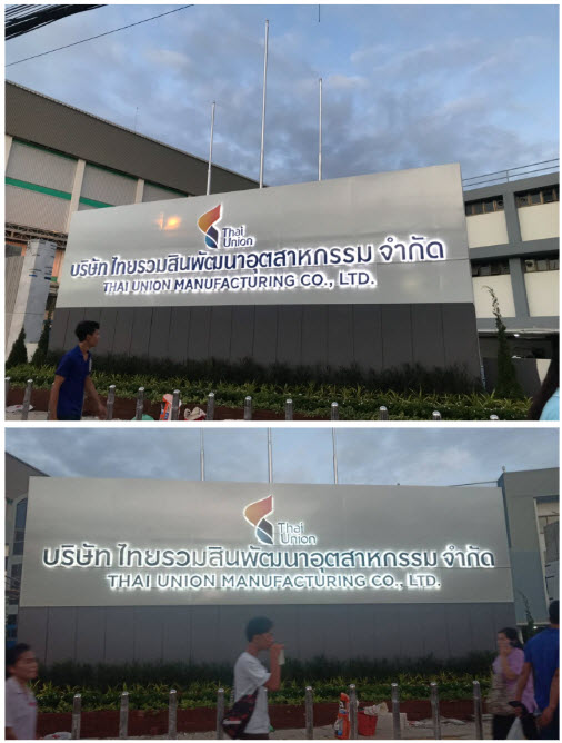 ป้ายหน้าโรงงาน Thai Union Manufacturing บริษัท ไทยรวมสินพัฒนาอุตสาหกรรม