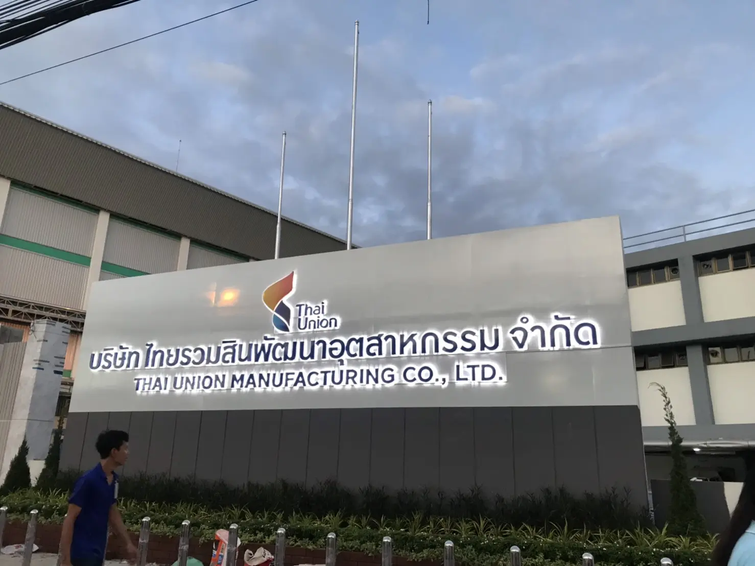 ป้ายหน้าโรงงาน