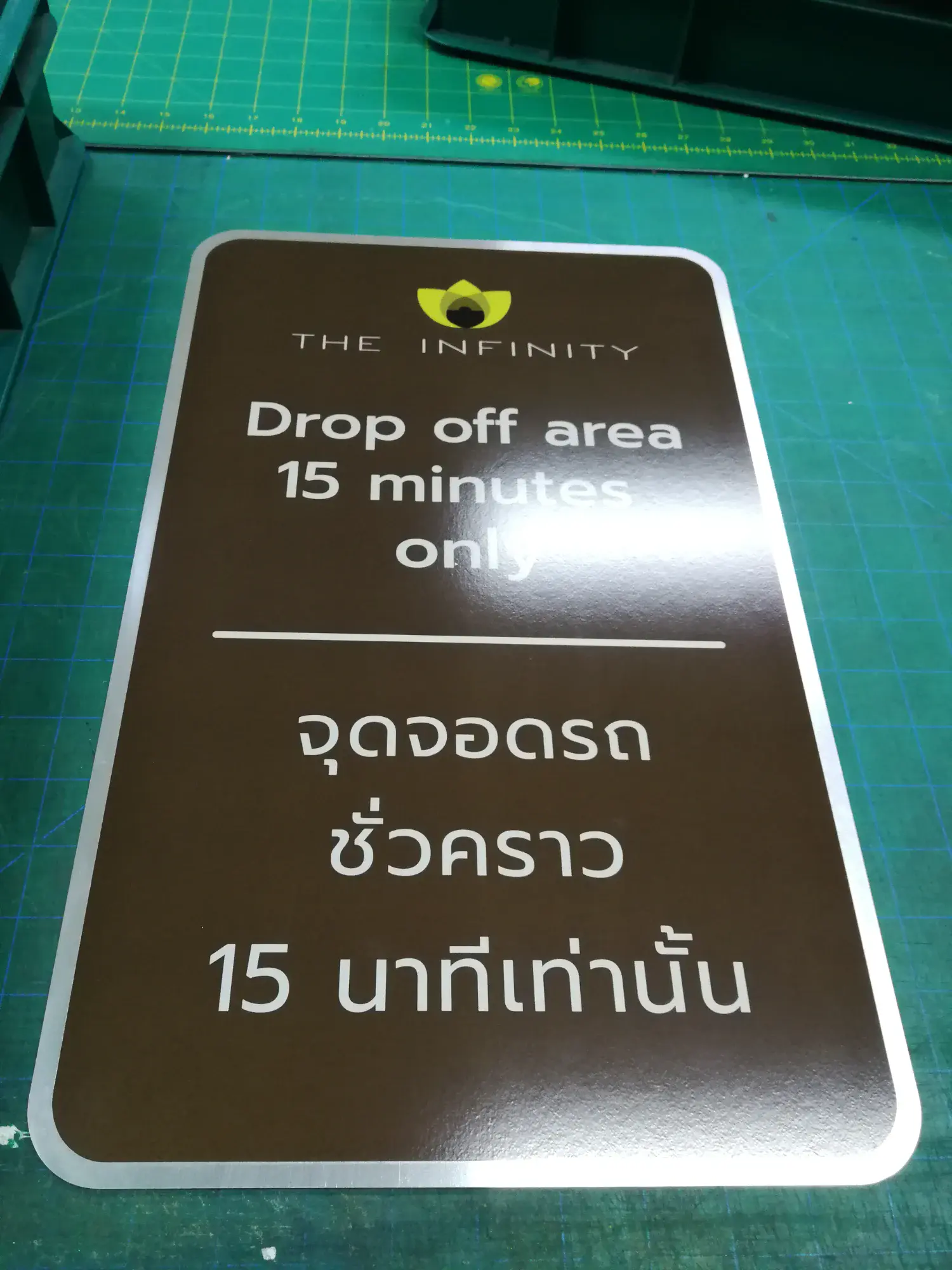 ป้ายจุดจอดรถชั่วคราว 15 นาที Drop off area อลูมิเนียมสีน้ำตาล โลโก้ The Infinity
