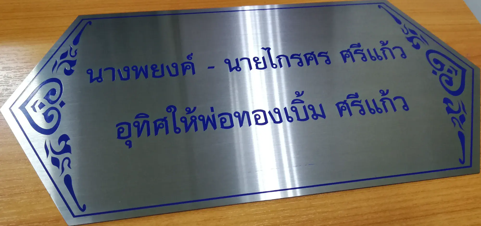 ป้ายในวัดและป้ายทำบุญ