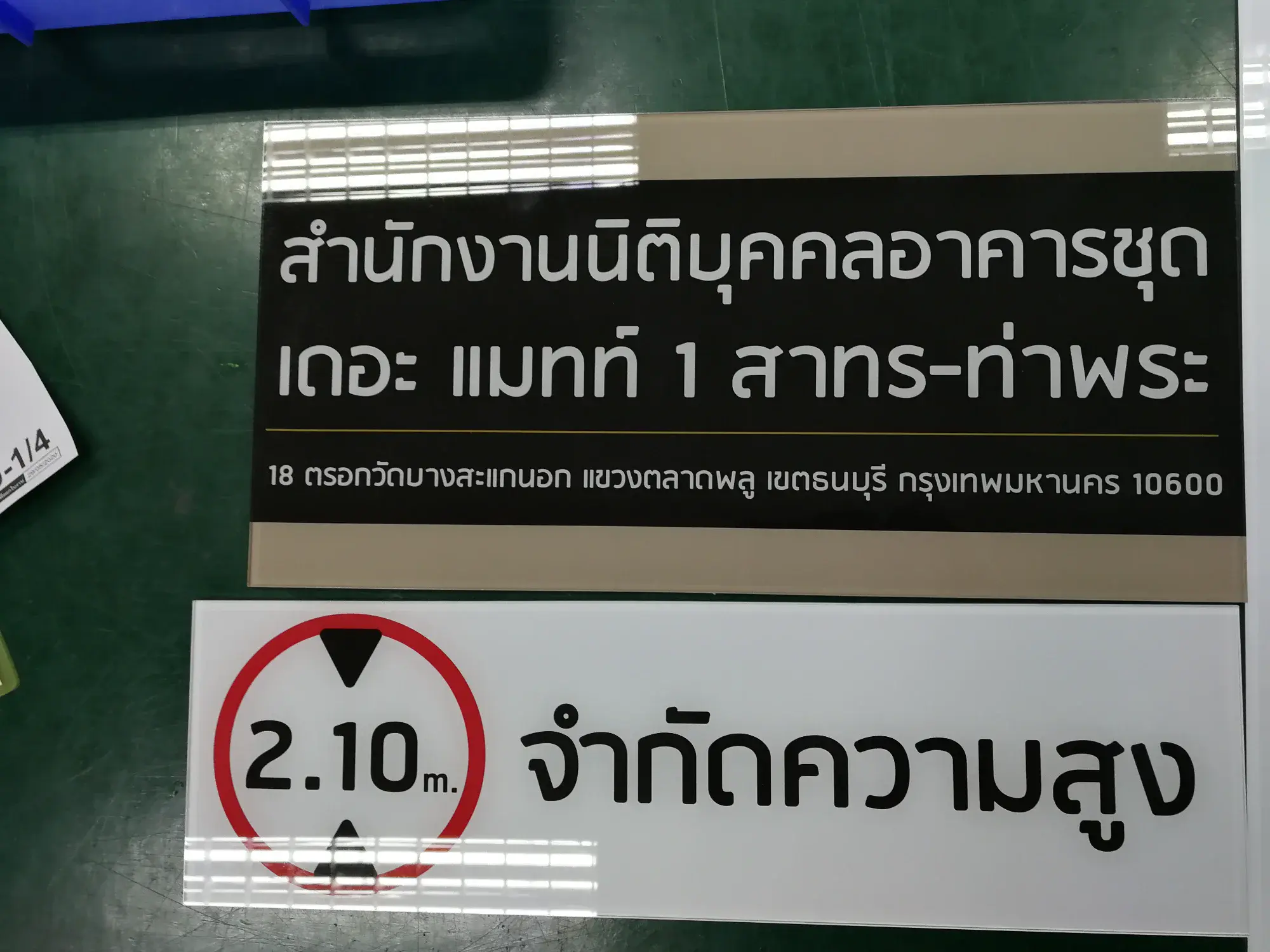 ป้ายชื่อสำนักงานนิติบุคคลอาคารชุด เดอะ แมทท์ 1 สาทร-ท่าพระ และป้ายจำกัดความสูง 2.10 ม.