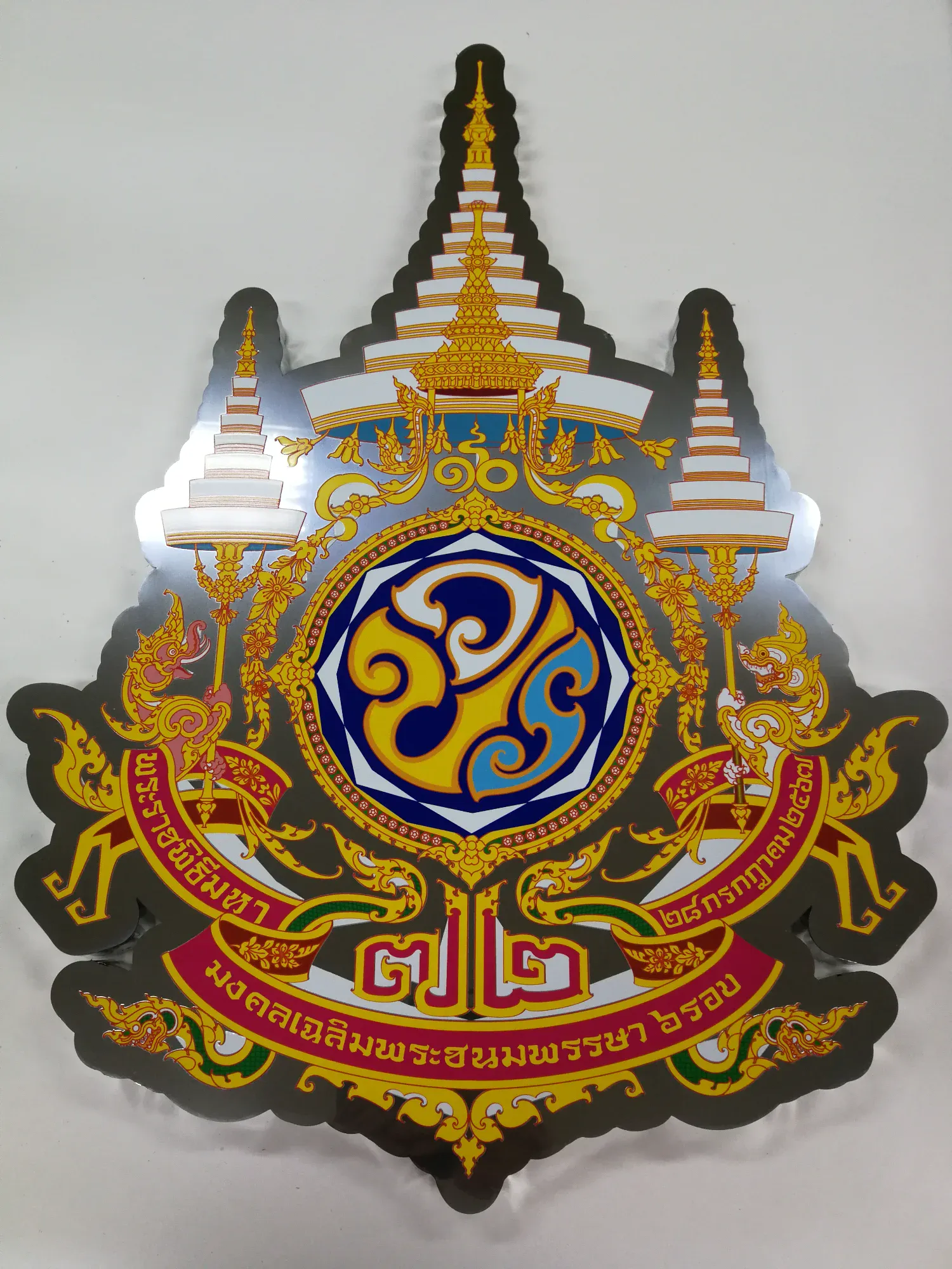ป้ายตราสัญลักษณ์มงคลเฉลิมพระชนมพรรษา 6 รอบ สแตนเลส รูปเจดีย์สามยอดและพระนามาภิไธยพร้อมเลข ๗๒